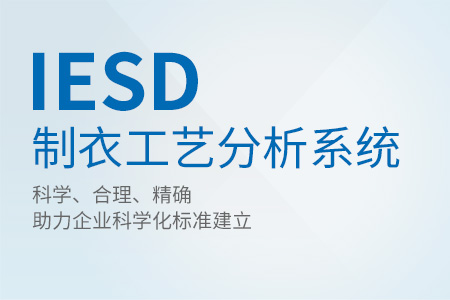 IESD 制衣工艺分析系统