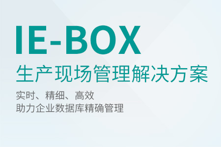IE-BOX 生产现场管理解决方案系统