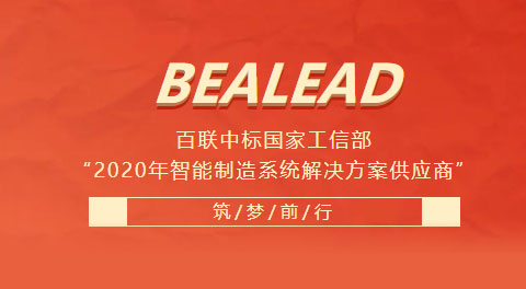 百联中标国家工信部“2020年智能制造系统解决方案供应商”