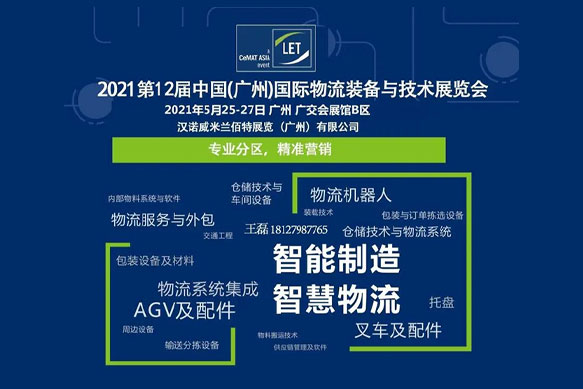 联领智能——中国(广州)国际物流装备与技术展览会